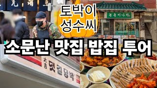 #토박이 성수씨 성수동 소문난  밥집 맛집 투어2 [BEST8]