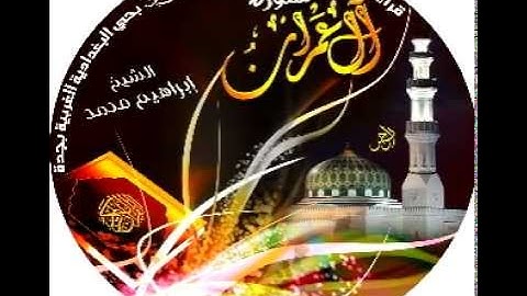 تلاوة طيبة بصوت الشيخ ابراهيم محمد مسجد ابوبكر الصديق البغدادية الغربية بجدة