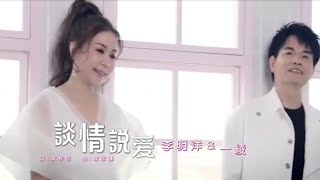《首播》李明洋VSㄧ綾～談情說愛《官方完整MV》HD「安吉莉影音頻道」