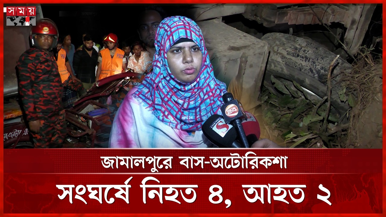জামালপুরে বাসের ধাক্কায় প্রা'ণ গেল ৪ জনের | Jamalpur News | Jamalpur Road | Somoy TV