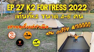 K2 Fortress 2022 l ใช้ยังไง? [PHOENIX CAMP]