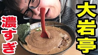 【大岩亭ラーメン】レンゲが直立する濃厚すぎるラーメンが衝撃だった！