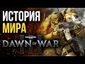 История Мира Warhammer 40k Dawn of War 3 | Что такое Warhammer 40,000