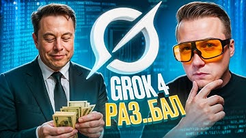 Вот почему никто не использует Grok 4! Обзор ИИ от Илона Маска!