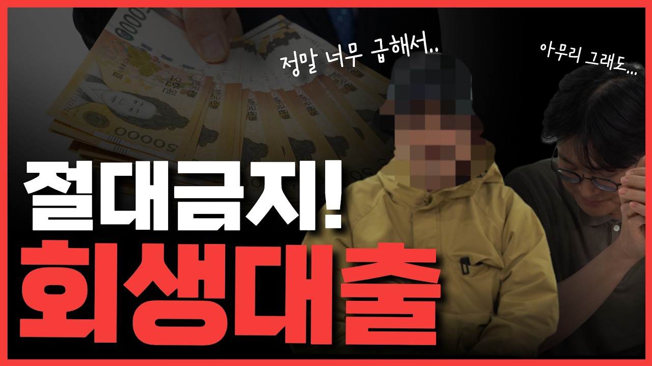 개인회생 후기 l 회생대출은 재신청 직행버스입니다｜실제 사례로 알려드립니다 썸네일