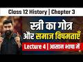 Class 12 History Chapter 3 | बंधुत्व जाति तथा वर्ग पूर्ण अध्याय | NCERT History स्त्री गोत्र विषमता