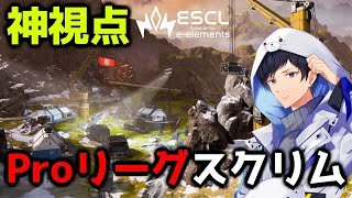 【神視点】プロスクリム　ランドマークドラフトが追加　ESCL Apex Legends  《Group1》【APEX】