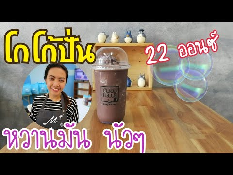 EP.119 โกโก้ปั่นสูตรชงขายแก้ว 22 ออนซ์ หวานมัน นัว( Cocao freppe + Eng sub )พร้อมคำนวณต้นทุน