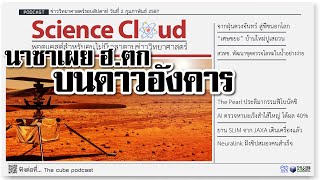 ฮ.ร่วงบนดาวอังคาร, ยาน SLIM กลับมาแล้ว, ฝังชิปสมองคน | ข่าววิทยาศาสตร์ล่าสุด ScienceCloud Ep110