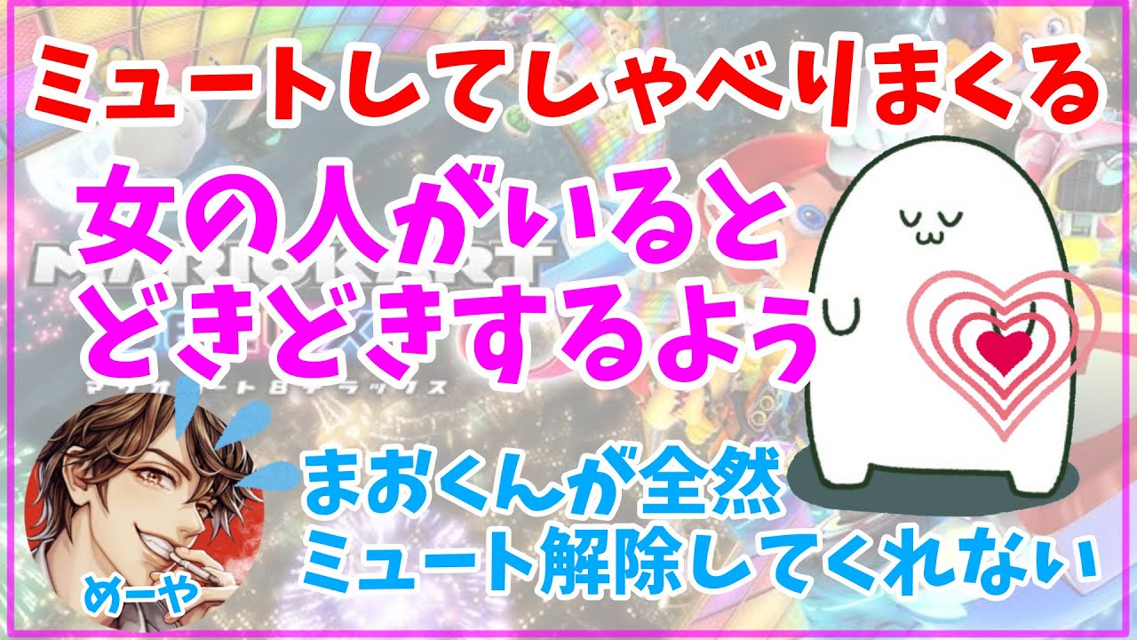 人見知りしてしゃべれないからミュートして騒ぎまくるまおさんまとめ #まお切り抜き[再投稿]