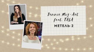Jennie Moz-Art feat. TALA - Метель-2 (лирик-видео 2022)