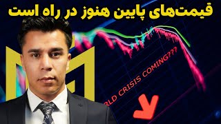 چرا مارکت پایین خواهد رفت و چه اندازه پایین خواهد رفت screenshot 2