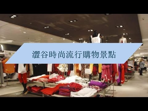 【日本】澀谷時尚流行購物景點（二）