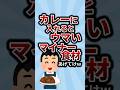 カレーに入れるとうまいマイナー食材あげてけw