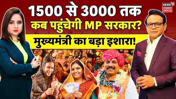 Ladli Behna Yojana: Shivraj Singh Chouhan के लाडली बहनों को मिलेंगे 3000? |  CM Mohan Yadav | MP News