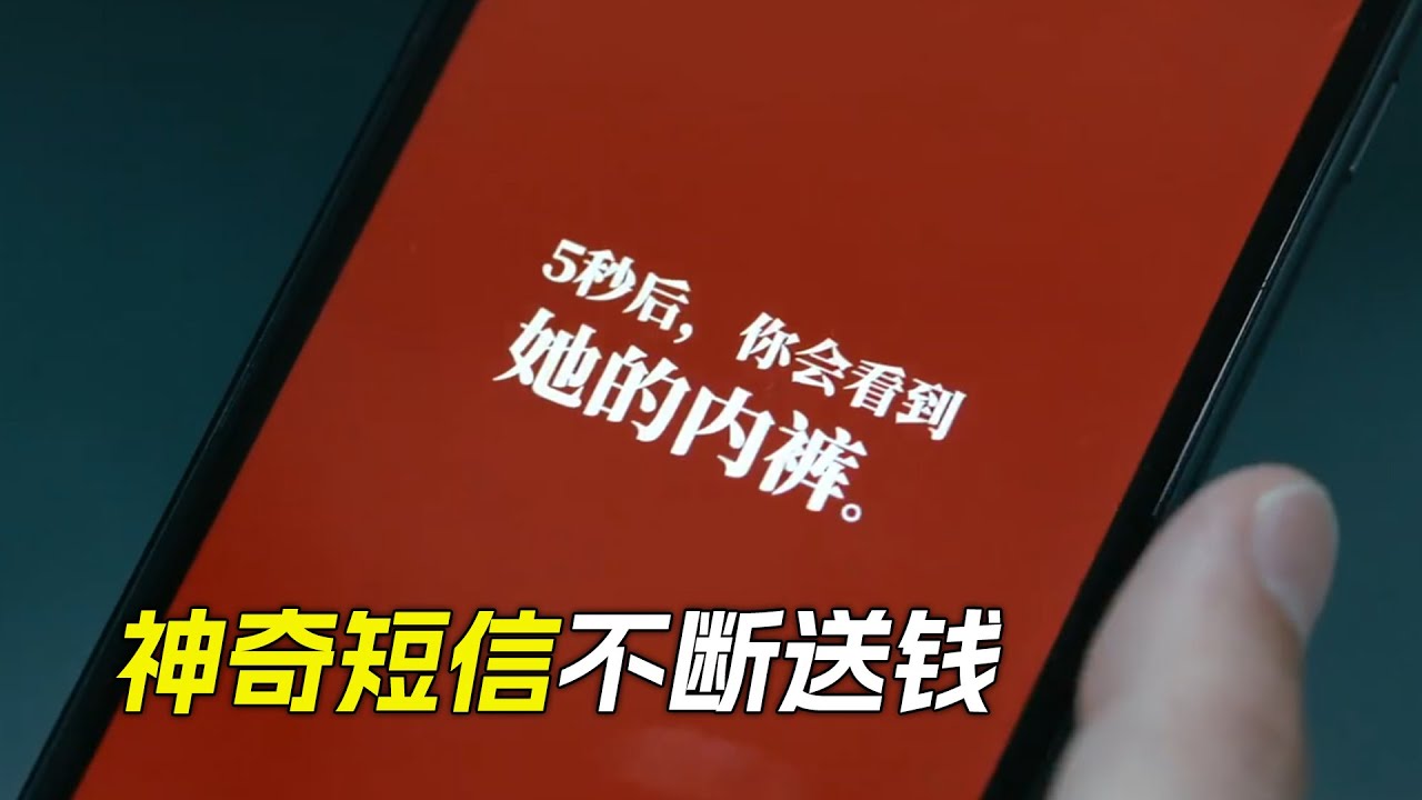 小夥收到神秘短信，只要按上面的做，就能獲得很多錢，科幻，奇幻，電影，解說，獵奇，懸疑，超能力，短片，short film