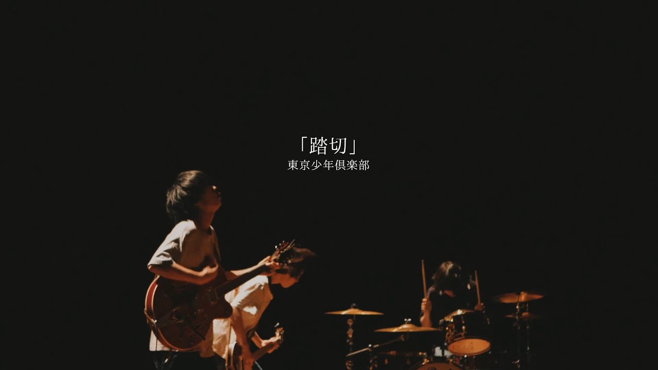 東京少年倶楽部 踏切 Music Video Youtube