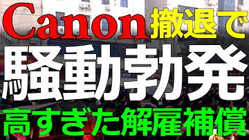 経済）2025-12-19 日本円で数千万円も！キャノンの工場閉鎖で支払われる解雇補償が叩かれている