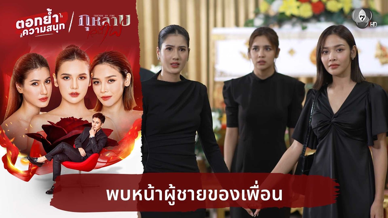 พบหน้าผู้ชายของเพื่อน | ตอกย้ำความสนุก กุหลาบเล่นไฟ EP.6