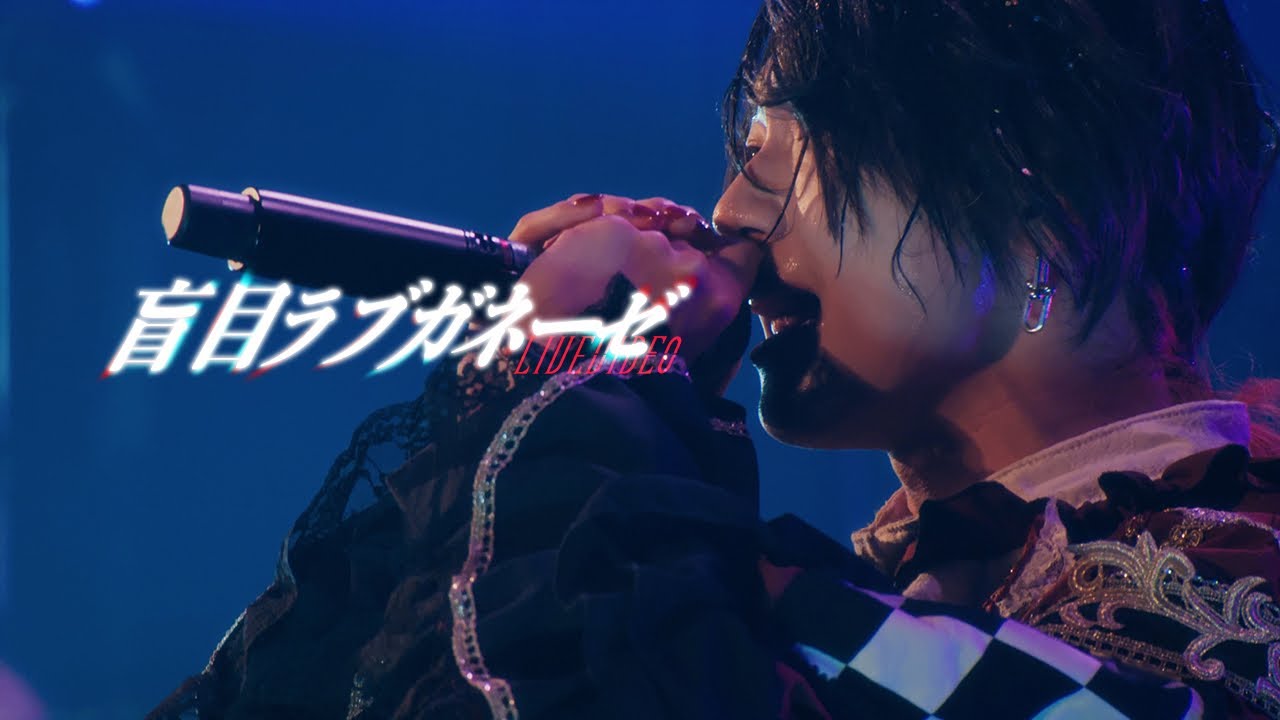 【LIVE VIDEO】盲目ラブガネーゼ/DeXeultio