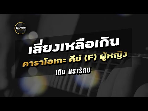 เสี่ยงเหลือเกิน - เต้น นรารักษ์ cover by Guide acoustic กีต้าร์ คีย์ผู้หญิง
