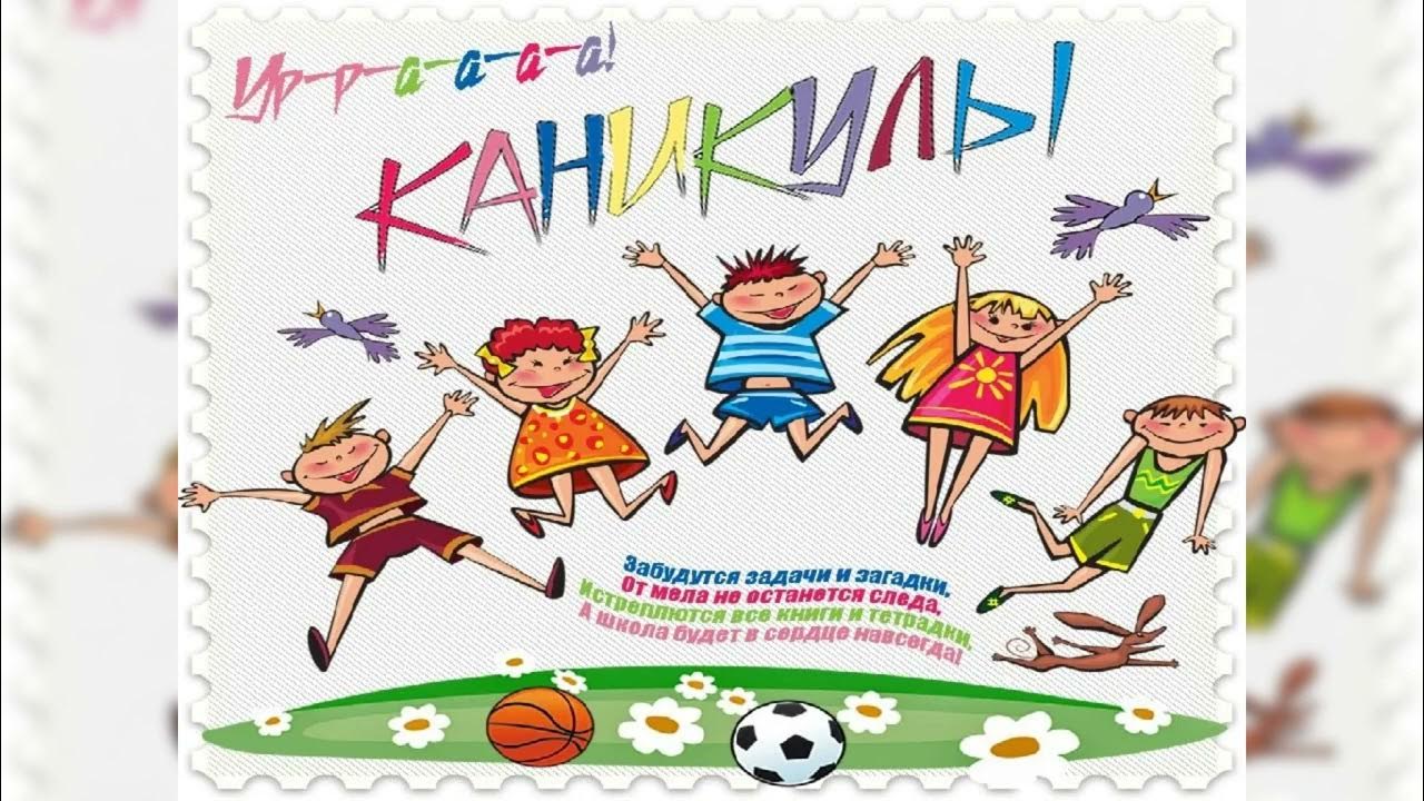 Ура каникулы. Рисунок ура каникулы. Каникулы картинки. Каникулы 11 классников. Ура каникулы. Рисунок ура каникулы. Каникулы картинки.
