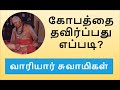 கோபத்தை தவிர்ப்பது எப்படி? | வாரியார் சுவாமிகளின் அருமையான விளக்கம் | Variyar Swamigal on Anger