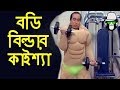       kaissa funny body builder  bangla funny dubbing