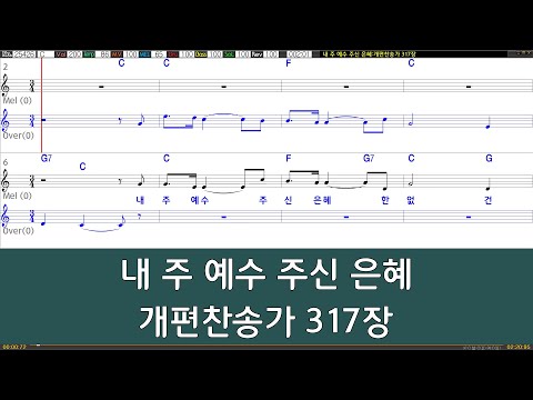 [은성 반주기] 내주예수주신은혜 - 개편찬송가317장