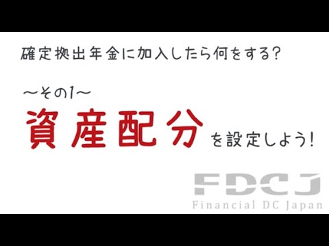 確定拠出年金に加入したら何をする？ ～ その1 ～資産配分を設定しよう！