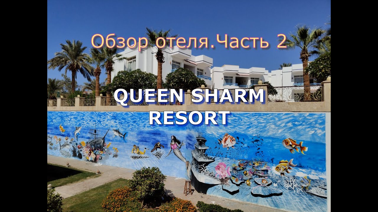 Обзор отеля Queen Sharm Resort .Часть 2.Sharm El Sheikh.Egypt