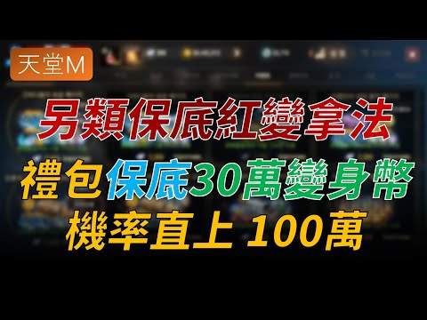 【天堂M】韓服最新另類入手紅變方法，禮包保底30萬變身幣，機率直接抽百萬！｜👉天堂M鑽卡熱賣中