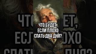 НЕ СПАЛ ДВА ДНЯ / Что будет, если не высыпаться? Что будет с организмом, если мало спать? #shorts