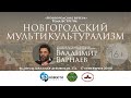 &quot;Новгородский мультикультурализм&quot;. Лекция Владимира Николаевича Варнаева