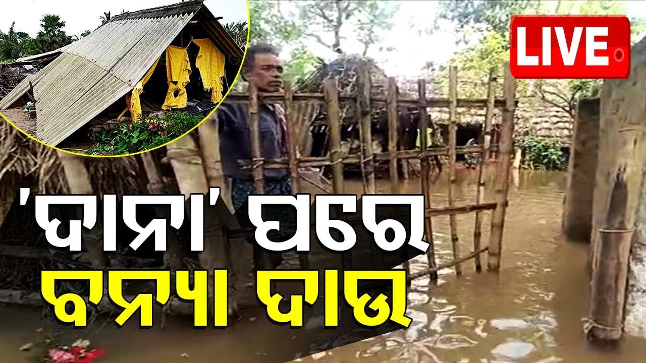 ????Live | 'ଦାନା' ପରେ ବନ୍ୟା ଦାଉ | Flood situation | Cyclone Dana aftermath | Odisha TV
