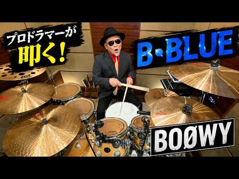 プロドラマーが叩く！【BOØWY】B・BLUE｜Drum Cover