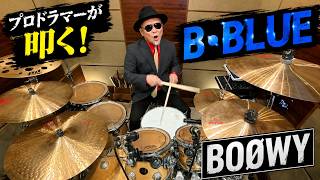 プロドラマーが叩く！【BOØWY】B・BLUE｜Drum Cover