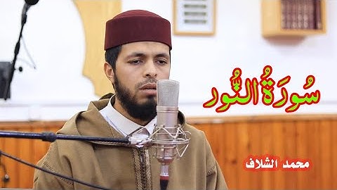 ما تيسر من سورة النور برواية ورش ( محمد الشلاف