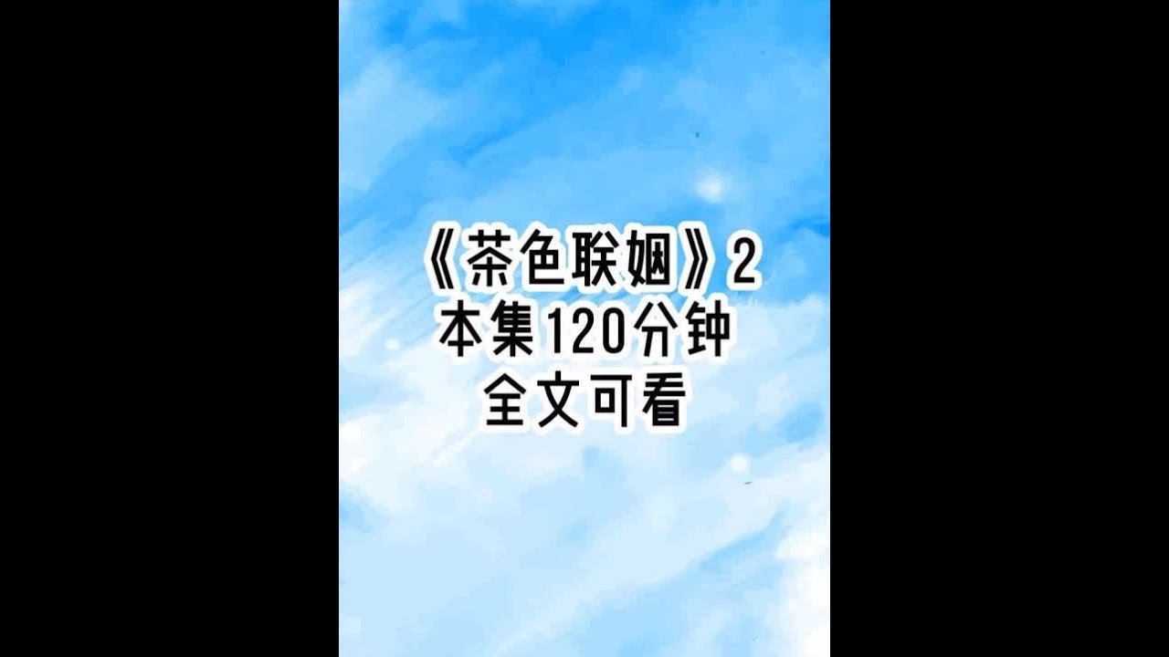 《茶色联姻》后续2 京圈浪子对我一见钟情后，为了追到我，他死缠烂打纠缠了我哥整整一年，在给我哥送上好几个大项目之后，我哥终于松了口，先谈三年，这三年你不能动她，三年后，若她对你满意，我可以考虑将她嫁