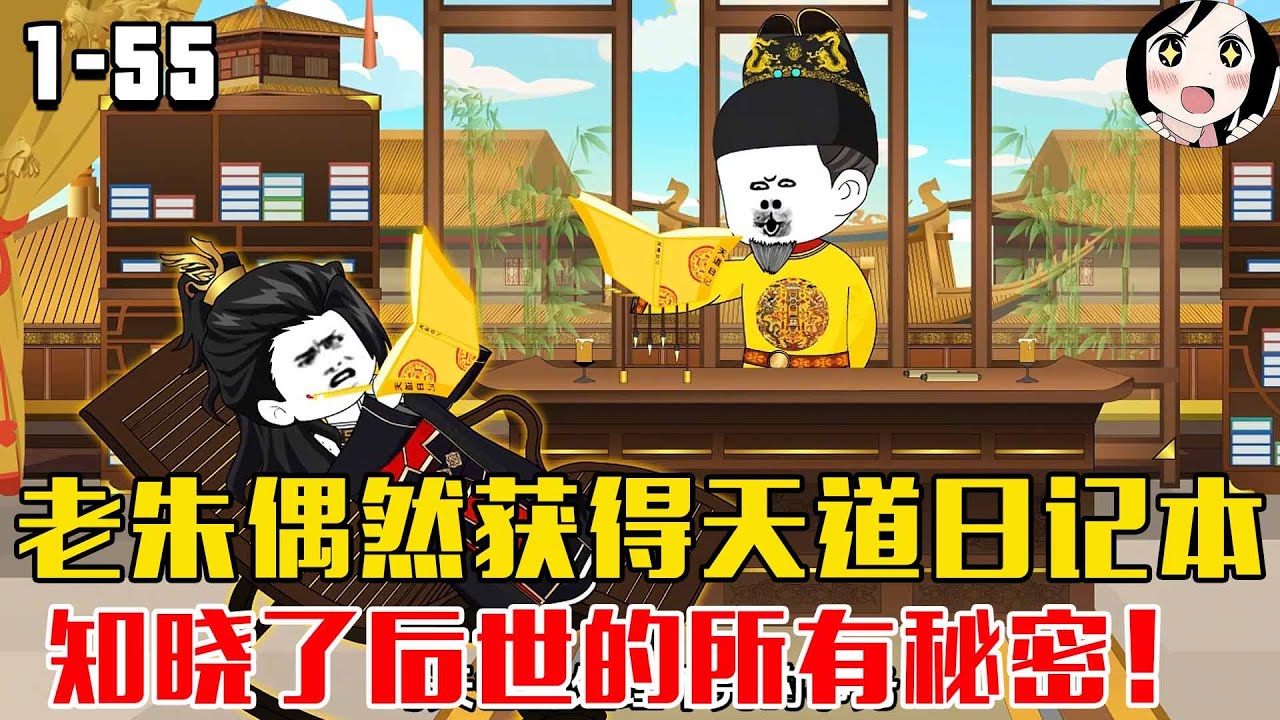 老朱偶然获得天道日记本，知晓了后世的所有秘密！EP1~55《天道日记》#沙雕 #历史 #沙雕小说 #虾仁 #阿星漫谈