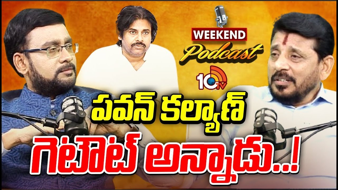 10TV PODCASTలో మనసు విప్పిన ఎమ్మెల్సీ దువ్వాడ | Weekend Podcast With MLC Duvvada Srinivas | 10TV