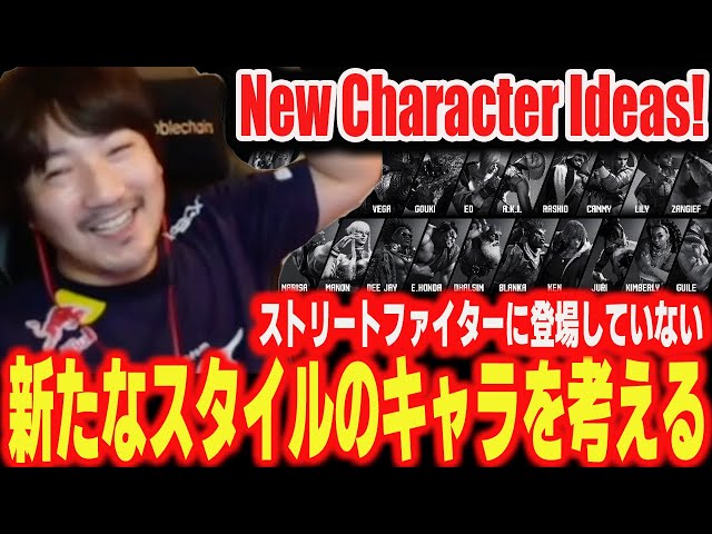 Daigo thinks up new Street Fighter character ideas 【Daigo