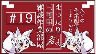 【まったり雑談配信#19】おっと？まさかの？？？？作業配信ですか？！リオンさん！！！