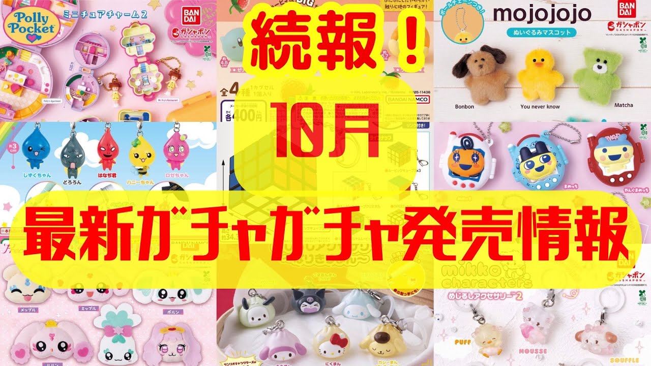 【ガチャガチャ】⚠️新情報！10月発売情報を更新！サンリオ/たまごっち/mikko/平成レトロ/ ほか
