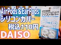 AirPods&EarPods シリコンカバーで落ちにくく！税込110円【ダイソー】