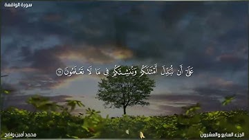 سورة الواقعة كاملة برواية الإمام حفص عن عاصم - محمد أمين واضح 🌺