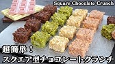 チョコレートクランチの作り方 ディズニーランド風の簡単で大量生産できるチョコクランチ4種です How To Make Chocolate Crunch 料理研究家ゆかり たまごソムリエ友加里 Youtube