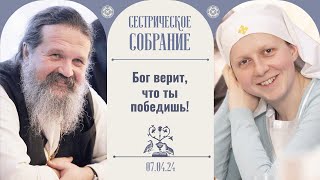 Многая Лета, Батюшка! Сестрическое Собрание С О. Андреем Лемешонком 07.04.2024