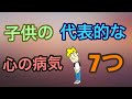 子供の代表的な心の病気 7つ【子供のうつ病】【学校を休む】【学校に行かない】