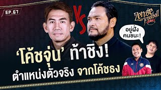 โค้ชจุ่น ท้าชิงตำแหน่งตัวจริงจากโค้ชธง | SHORT | ZENSE FOOTBALL LIVE | EP.67